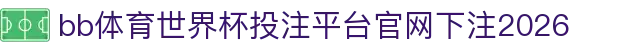 bb体育